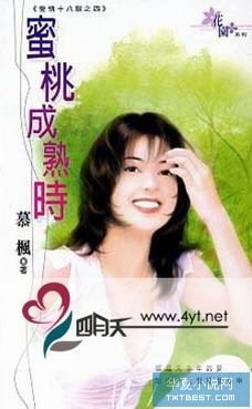 蜜桃成熟時（愛情十八限之四）