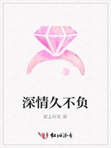 《深情久不負》