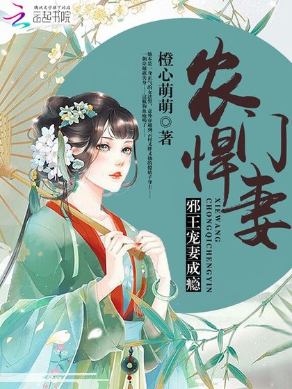 《农门悍妻:邪王宠妻成瘾》