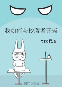 《我如何與抄襲者開撕》