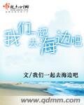 《我们一起去海边吧》