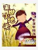 《末世小地主》