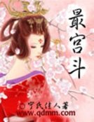 《最宫斗》