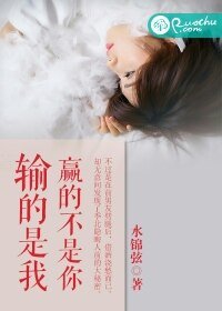 輸的是我，贏的不是你