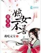 《重生之嫡女不善》