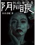我的老婆是阴阳眼