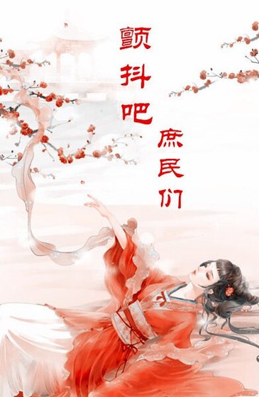 《顫抖吧,庶民》