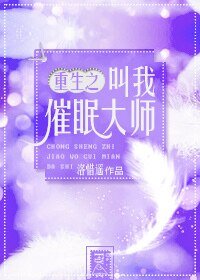 《重生之叫我催眠大師》