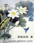 清塵絕戀