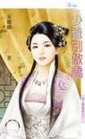 少爺別傲嬌（混吃等死之三）
