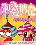 泡泡愛情記
