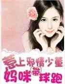 《惹上邪情少董:媽咪帶球跑》