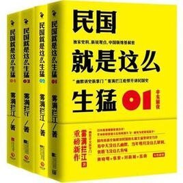 《民國就是這麼生猛(出書版)》