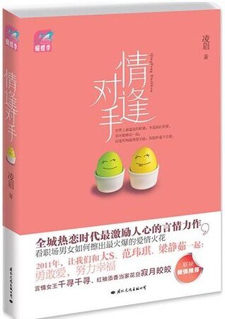 《情逢對手(出書版)》