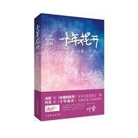 《十年花開》