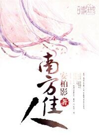 《南方佳人》
