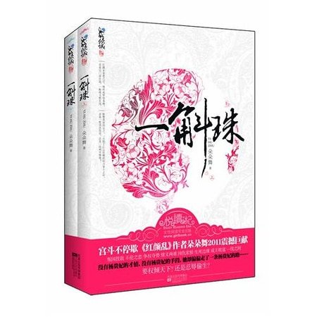 《一斛珠(出书版)》