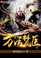 《萬法梵醫》