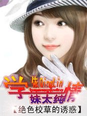 绝色校草的诱惑:学妹太纯情
