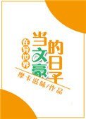 《在异世界当文豪的日子》