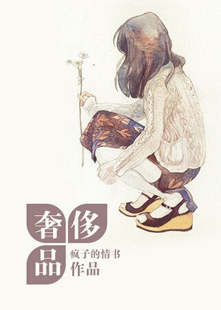 奢侈品/每天听老板喊他自己名字一百遍