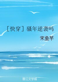 骚年逆袭吗［快穿］/ ［快穿］骚年逆袭吗