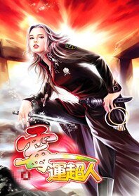 《豔福小子:黴運超人》