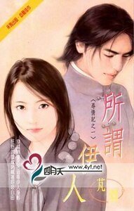 所谓伊人(寻情记之一)
