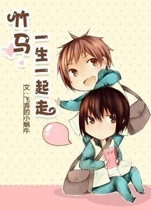 竹马一生一起走