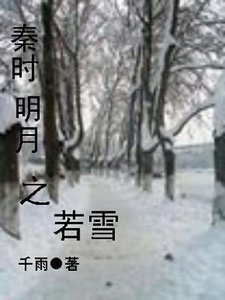《(秦时明月同人)若雪》