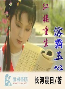 (红楼同人)红楼重生溶霸玉心