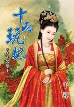 正宫变小三（十两玩妃终卷）