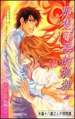 那隻可惡的狐狸(出書版)