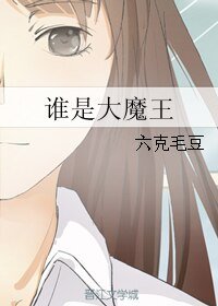 《(霹靂mit同人)誰是大魔王》