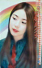 蜜糖美少女(怪怪美少女系列)