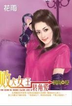 《败犬女王转角爱(三打白骨精系列)》
