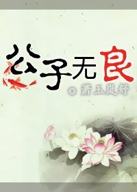 《公子無良》