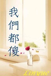 《我們都傻》