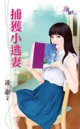 《捕獲小逃妻》