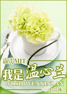 《(霹靂mit同人)我是温心蘭》
