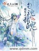 重生之勾魂攝魄