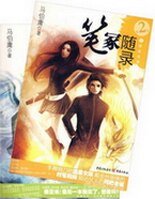 《筆冢隨錄I+II》