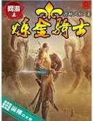 網遊之鍊金騎士