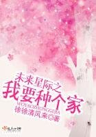 《未來星際之我要種個家》