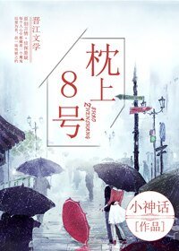 枕上8号