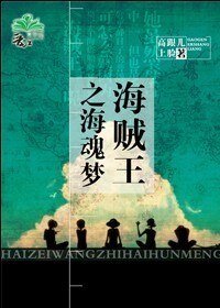 《(海贼王同人)海贼王之海魂梦》
