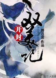 《(七五同人)開封雙美記》