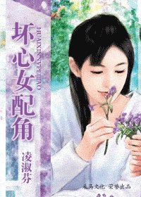 壞心女配角(壞男人啓示錄之三)