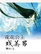 《花花公主戲美男》