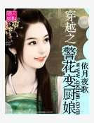 《穿越之警花变厨娘》